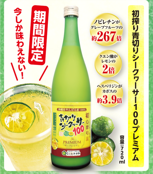 初搾り祭り！】初搾り青切りシークヮーサー100プレミアムの魅力